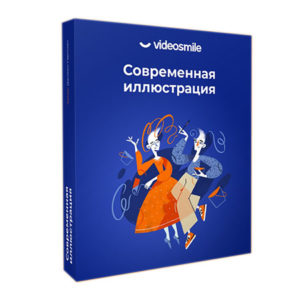 Современная иллюстрация
