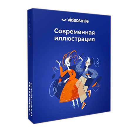 Современная иллюстрация