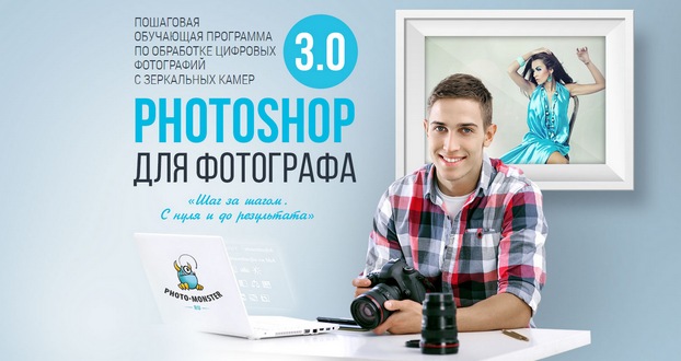 Photoshop для фотографа VIP 3.0