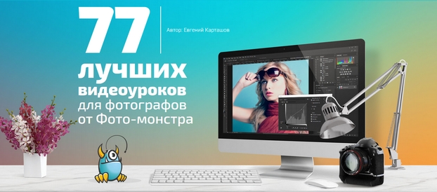 77 лучших видеоуроков для фотографов