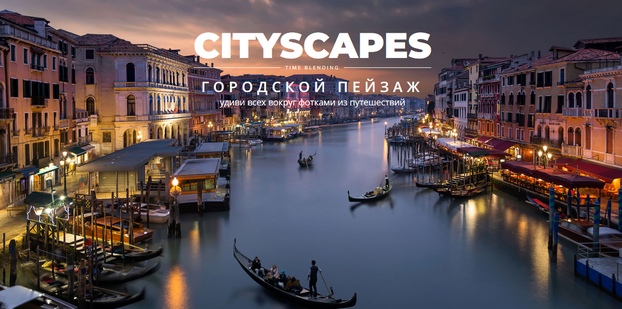 Композитная фотография Time Blending