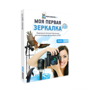 Моя первая ЗЕРКАЛКА