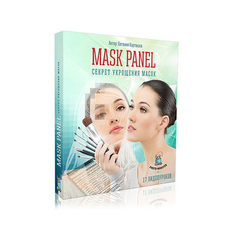 MASK PANEL Секрет укрощения масок