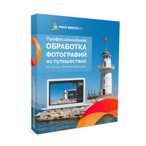 Как обрабатывать фото из путешествий