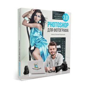 Photoshop для фотографа VIP 3.0