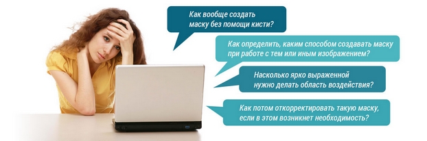Секрет укрощения масок