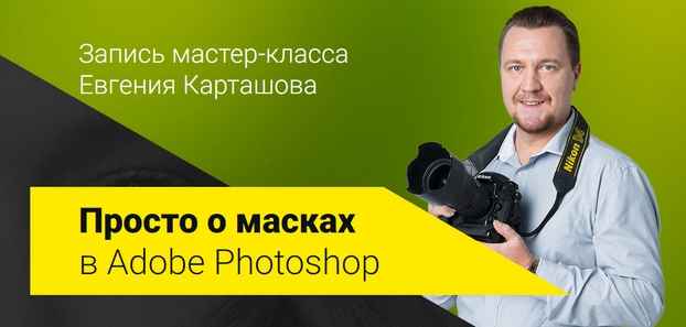 Мастер класс Просто о масках в Adobe Photoshop