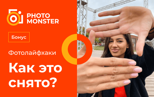 Фотолайфхаки