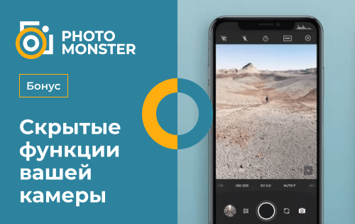 Скрытые функции вашей камеры