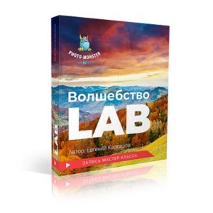 Мастеркласс волшебство LAB