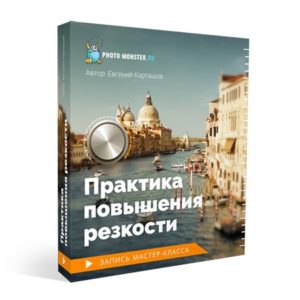 Повышение резкости фотографии