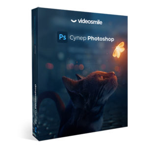 Онлайн курс Супер Photoshop