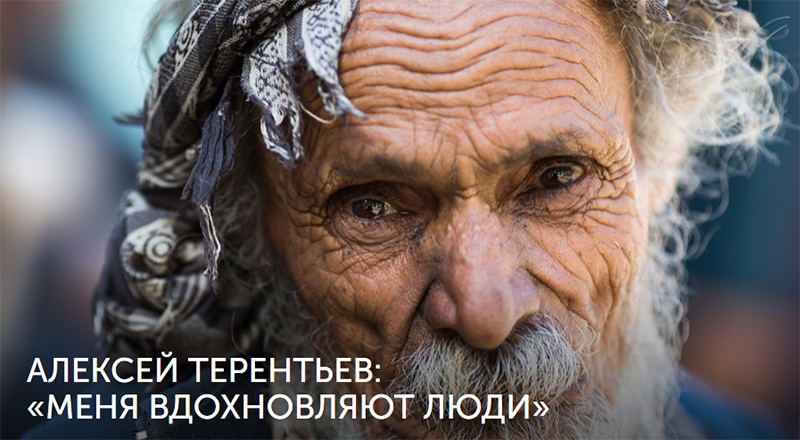 Фотограф Алексей Терентьев