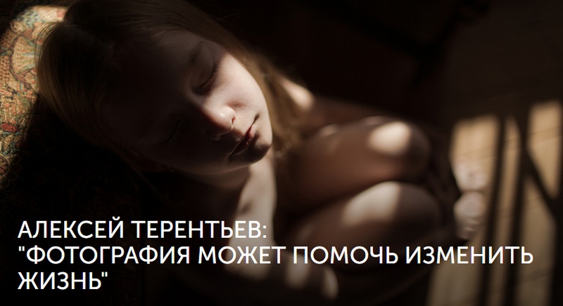 Фотограф Алексей Терентьев