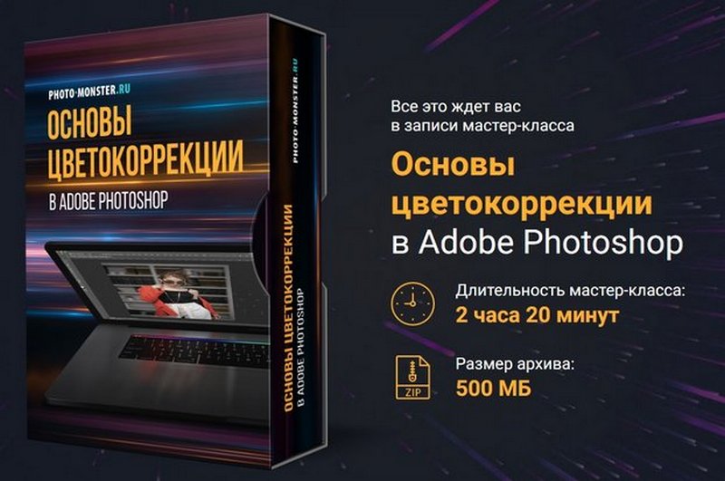 Основы цветокоррекции в Фотошоп