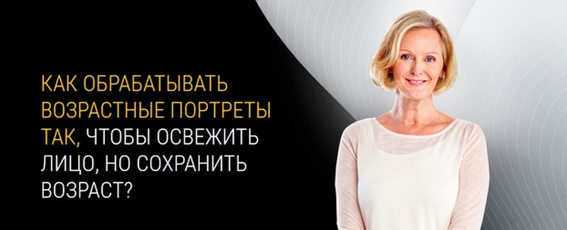 Ретушь возрастных портретов