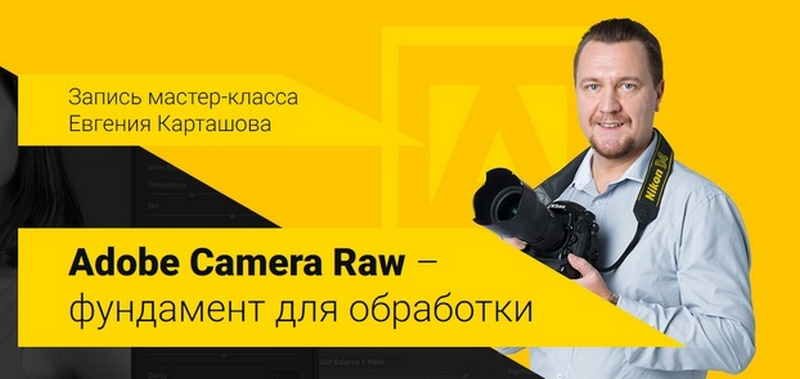 Запись вебинара Adobe Camera Raw