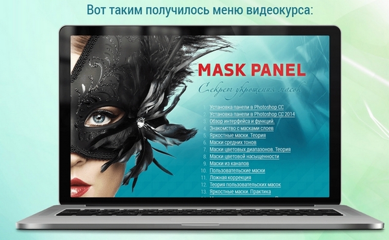 Секрет укрощения масок