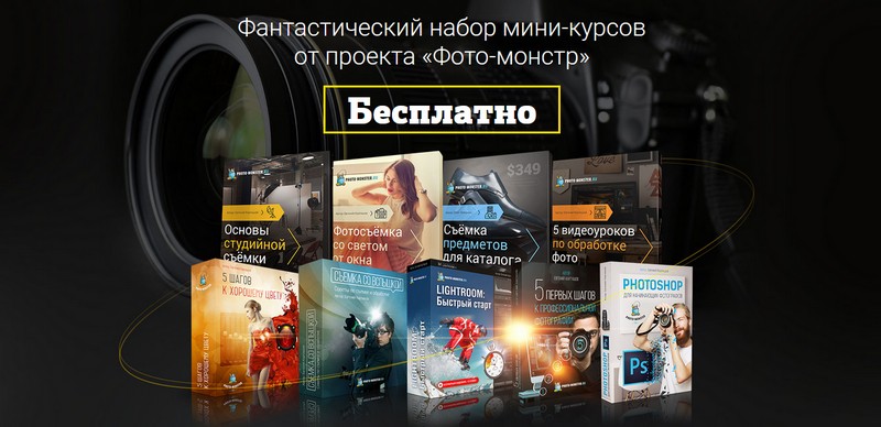 Бесплатные курсы по обработке фотографий
