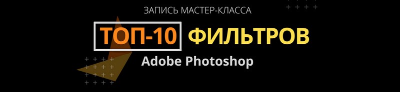 Фильтры Adobe Photoshop