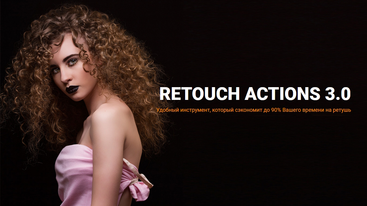 Экшены для ретуши Retouch Actions 3.0
