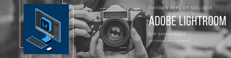 Курс Adobe Lightroom от Skillbox