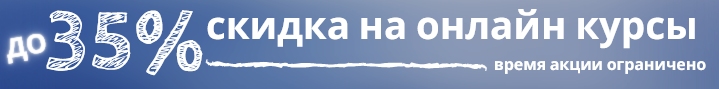 Скидка на курсы