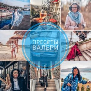 Пресеты фотографа Валери